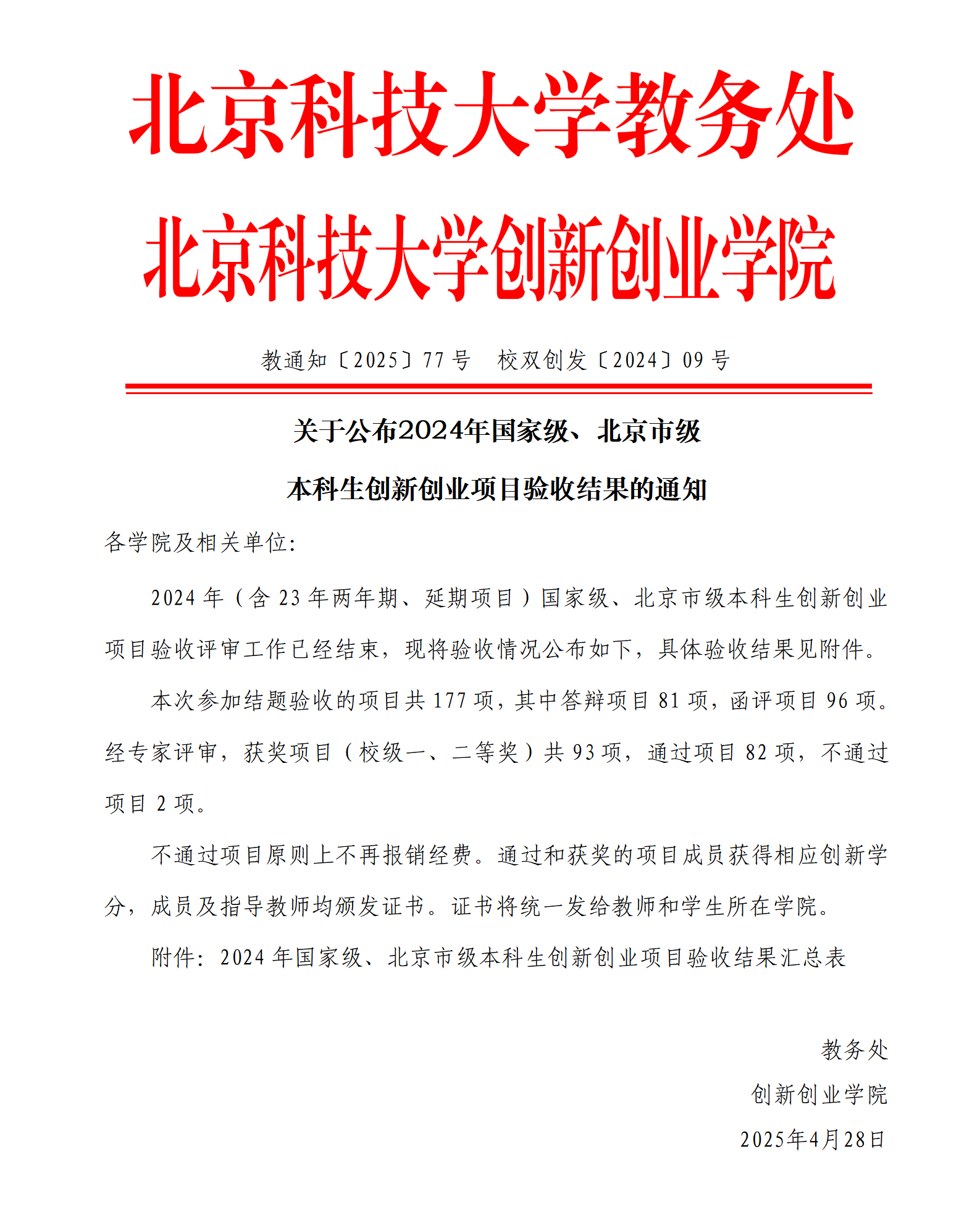 教通知〔2025〕77号 麻豆视频
〔2025〕03号-关于公布2024年国家级、北京市级本科生创新创业项目验收结果的通知_01.png