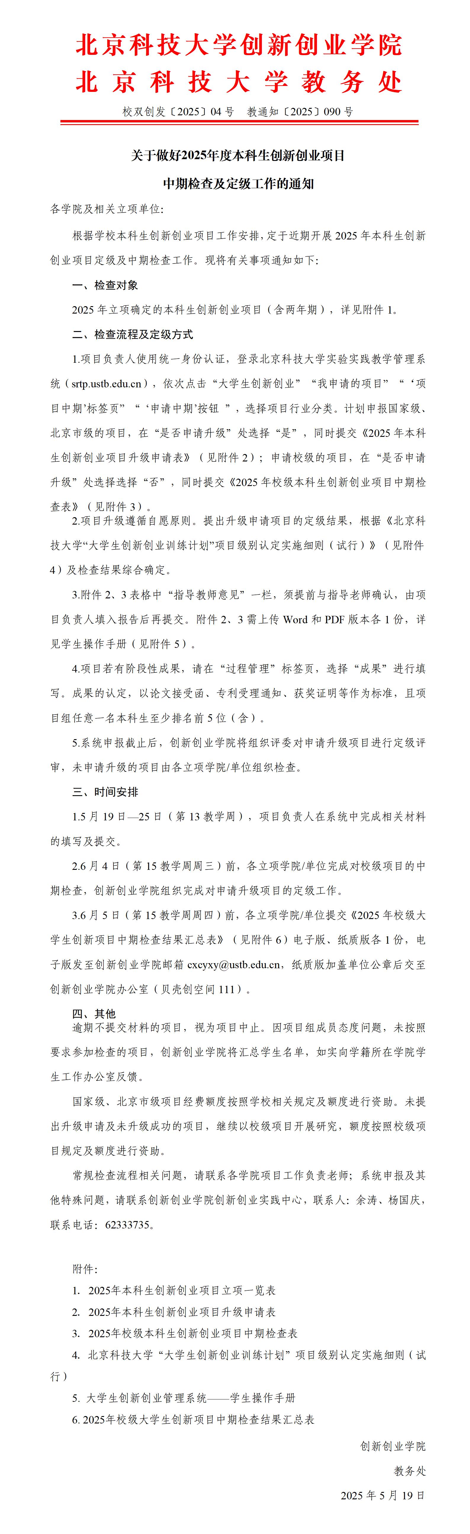 麻豆视频
〔2025〕04号-关于做好2025年度本科生创新创业项目中期检查及定级工作的通知_01.jpg