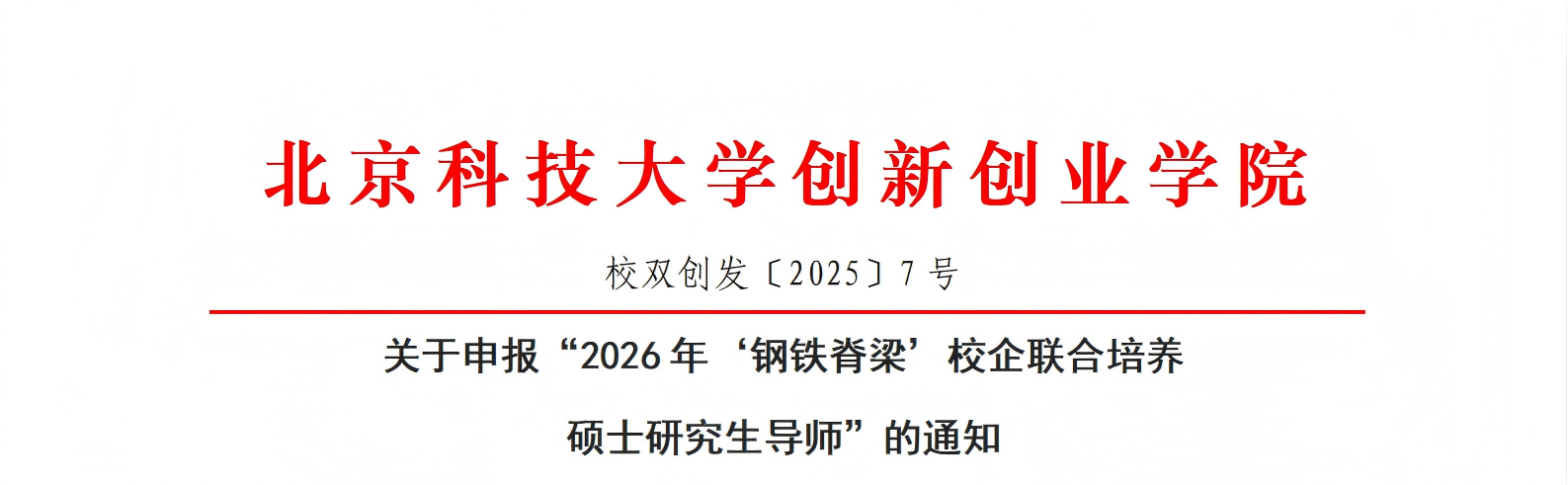 麻豆视频
〔2025〕7号：关于申报“2026年‘钢铁脊梁’校企联合培养硕士研究生导师”的通知_01.png