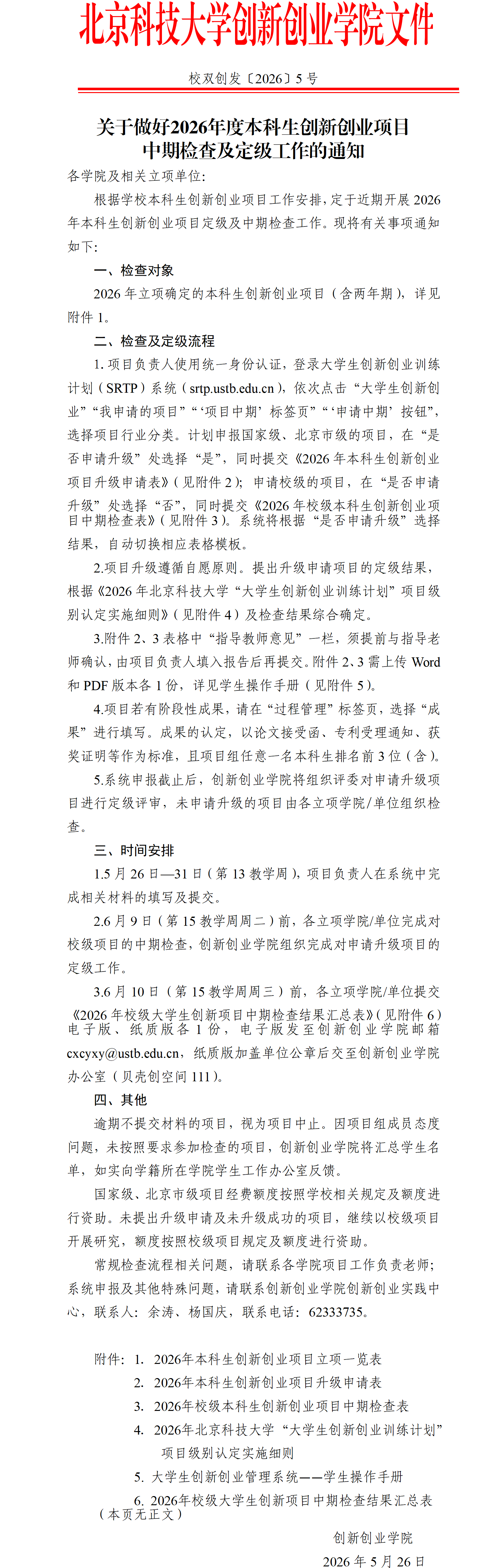 麻豆视频
〔2026〕5号-关于做好2026年度本科生创新创业项目中期检查及定级工作的通知_01.png