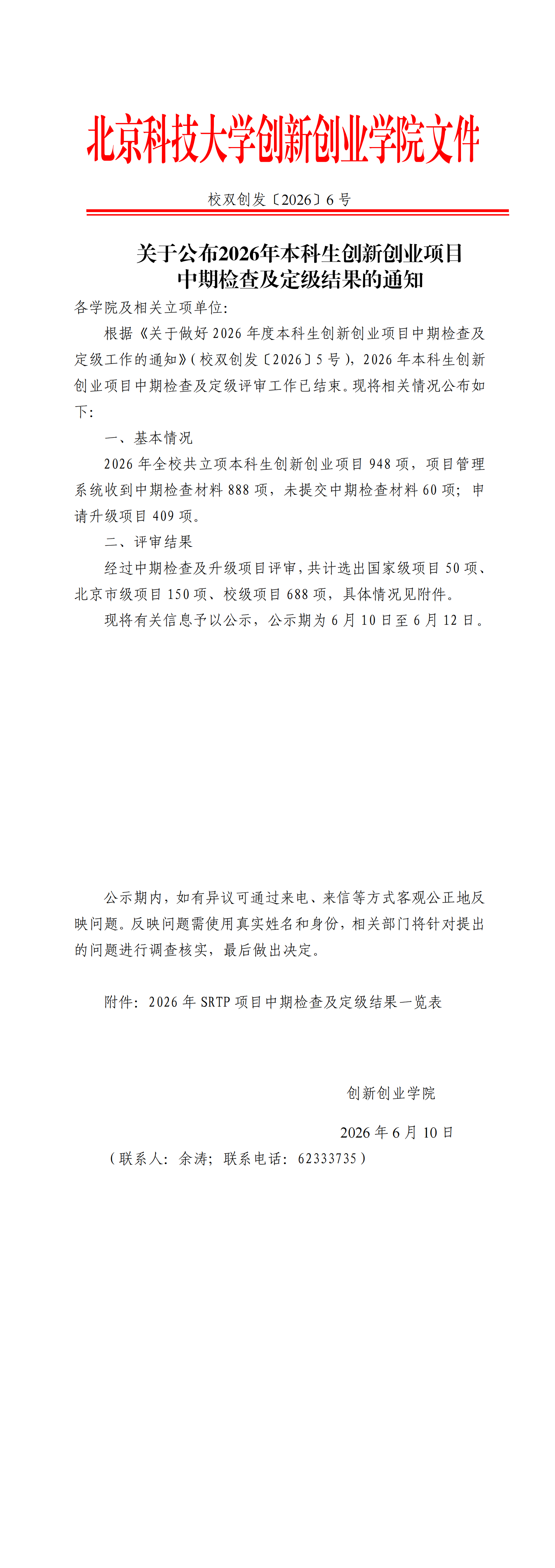 麻豆视频
〔2026〕6号-关于公布2026年本科生创新创业项目中期检查及定级结果的通知_00.png