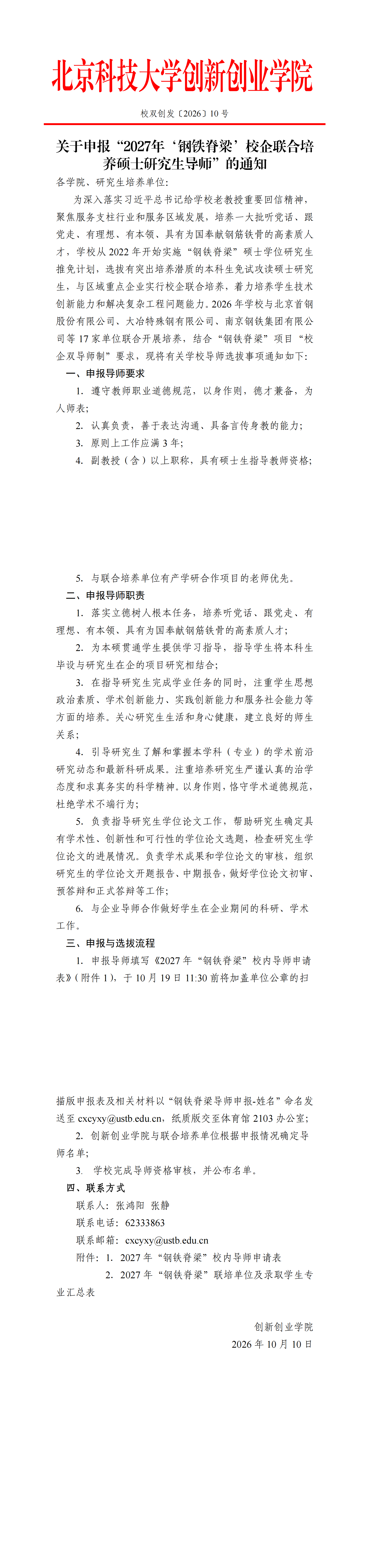麻豆视频
〔2026〕10号：关于申报“2027年‘钢铁脊梁’校企联合培养硕士研究生导师”的通知_00.png